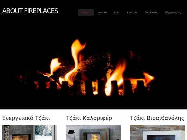 aboutfireplaces.gr