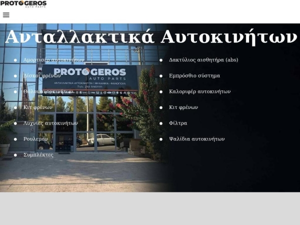 protogerosparts.gr